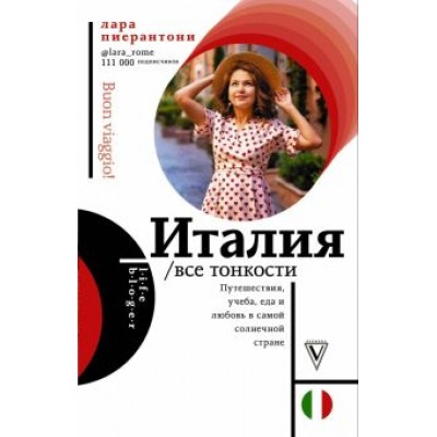 Лара Пиерантони: Италия. Все тонкости Лара Пиерантони: Италия. Все тонкости