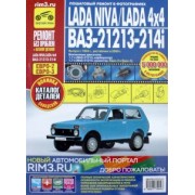 Lada Niva / Lada 4x4 ВАЗ 21213, -21214i. Руководство по эксплуатации, тех. обслуживанию и ремонту