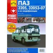 Автобусы ПАЗ-3205, -32053-07 и их модификации. Руководство по эксплуатации, т/о и ремонту