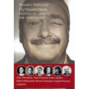 Кожухов, Нестеров, Дубас: Путешествия с Кожуховым. Путешествие, которое никто не повторит