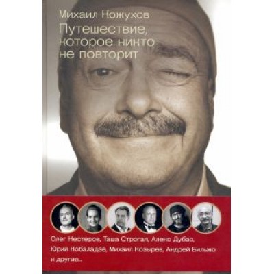 Кожухов, Нестеров, Дубас: Путешествия с Кожуховым. Путешествие, которое никто не повторит Кожухов, Нестеров, Дубас: Путешествия с Кожуховым. Путешествие, которое никто не повторит