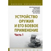 Лепешинский, Чикирев, Погодаев: Устройство оружия и его боевое применение. Учебник. В 2-х частях. Часть 1