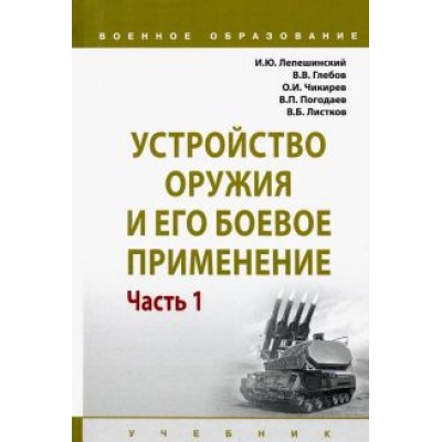 Лепешинский, Чикирев, Погодаев: Устройство оружия и его боевое применение. Учебник. В 2-х частях. Часть 1 Лепешинский, Чикирев, Погодаев: Устройство оружия и его боевое применение. Учебник. В 2-х частях. Часть 1