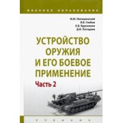 Лепешинский, Глебов, Брусникин: Устройство оружия и его боевое применение. Учебник. В 2-х частях. Часть 2