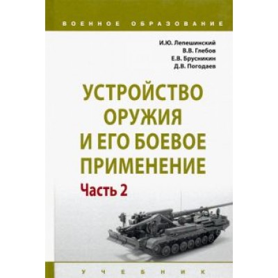 Лепешинский, Глебов, Брусникин: Устройство оружия и его боевое применение. Учебник. В 2-х частях. Часть 2 Лепешинский, Глебов, Брусникин: Устройство оружия и его боевое применение. Учебник. В 2-х частях. Часть 2