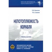 Никитин, Сошкин: Непотопляемость корабля