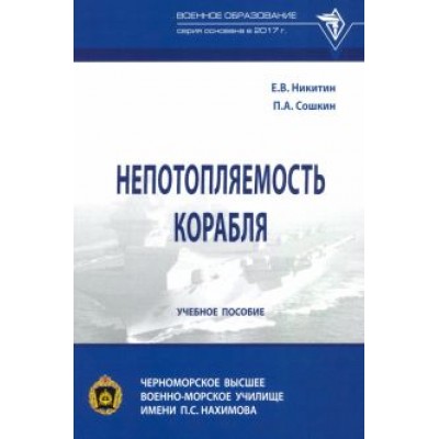 Никитин, Сошкин: Непотопляемость корабля Никитин, Сошкин: Непотопляемость корабля