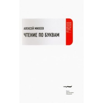 Алексей Михеев: Чтение по буквам. Роман-альбом Алексей Михеев: Чтение по буквам. Роман-альбом