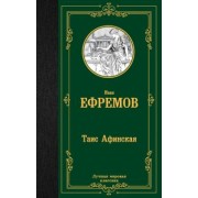 Иван Ефремов: Таис Афинская