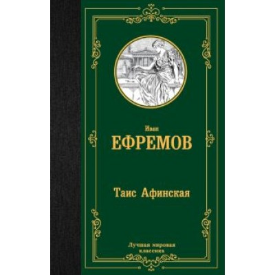 Иван Ефремов: Таис Афинская Иван Ефремов: Таис Афинская