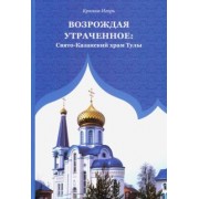 Игорь Крюков: Возрождая утраченное. Свято-Казанский храм Тулы