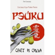 Лия Соколова: Рэйки. Свет и сила