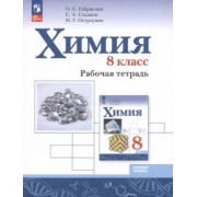 Габриелян, Остроумов, Сладков: Химия. 8 класс. Рабочая тетрадь. Базовый уровень. ФГОС