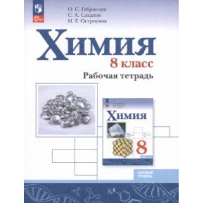 Габриелян, Остроумов, Сладков: Химия. 8 класс. Рабочая тетрадь. Базовый уровень. ФГОС Габриелян, Остроумов, Сладков: Химия. 8 класс. Рабочая тетрадь. Базовый уровень. ФГОС