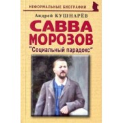 Андрей Кушнарев: Савва Морозов: "Социальный парадокс"