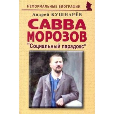 Андрей Кушнарев: Савва Морозов: Андрей Кушнарев: Савва Морозов:
