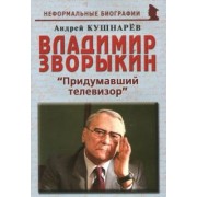 Андрей Кушнарев: Владимир Зворыкин. "Изобретатель телевизора"