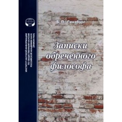 Борис Гинзбург: Записки обреченного философа Борис Гинзбург: Записки обреченного философа