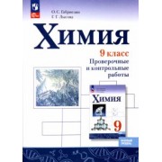 Олег Габриелян: Химия. 9 класс. Проверочные и контрольные работы. Базовый уровень. ФГОС