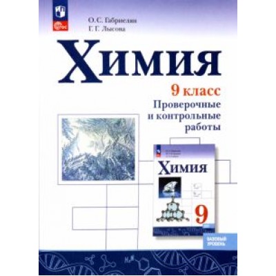 Олег Габриелян: Химия. 9 класс. Проверочные и контрольные работы. Базовый уровень. ФГОС Олег Габриелян: Химия. 9 класс. Проверочные и контрольные работы. Базовый уровень. ФГОС