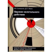 Селиванов, Левин: Оружие нелетального действия. Учебник для высших учебных заведений