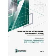 Виктор Селиванов: Прикладная механика сплошных сред. В 3 томах. Том 2. Механика разрушения деформируемого тела