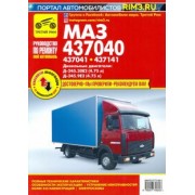 А. Кузнецов: МАЗ 437040, 437041, 437141 дизель. Ремонт, эксплуатация, техническое обслуживание