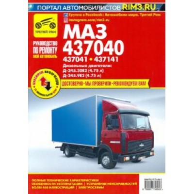 А. Кузнецов: МАЗ 437040, 437041, 437141 дизель. Ремонт, эксплуатация, техническое обслуживание А. Кузнецов: МАЗ 437040, 437041, 437141 дизель. Ремонт, эксплуатация, техническое обслуживание