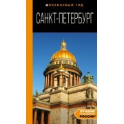 Екатерина Чернобережская: Санкт-Петербург. Путеводитель
