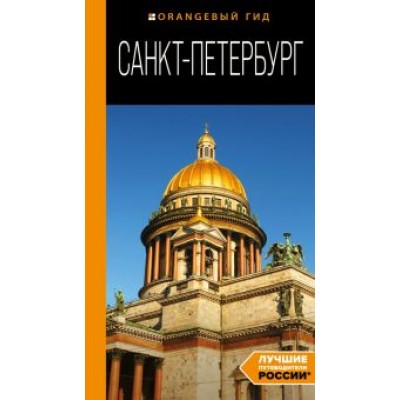 Екатерина Чернобережская: Санкт-Петербург. Путеводитель Екатерина Чернобережская: Санкт-Петербург. Путеводитель