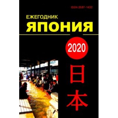 Япония 2020. Ежегодник. Том 49. Сборник статей Япония 2020. Ежегодник. Том 49. Сборник статей