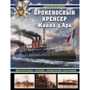 Дмитрий Якимович: Броненосный крейсер «Жанна д`Арк». Шеститрубная «героиня» Французской республики