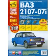 ВАЗ 2107-07i  вып. с 1981 г. Руководство по эксплуатации, техническому обслуживанию и ремонту