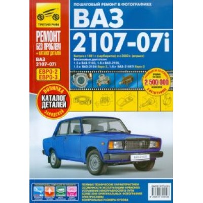 ВАЗ 2107-07i вып. с 1981 г. Руководство по эксплуатации, техническому обслуживанию и ремонту ВАЗ 2107-07i вып. с 1981 г. Руководство по эксплуатации, техническому обслуживанию и ремонту