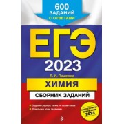 Людмила Пашкова: ЕГЭ 2023. Химия. Сборник заданий. 600 заданий