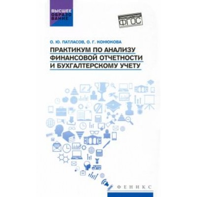 Патласов, Конюкова: Практикум по анализу финансовой отчетности и бухгалтерскому учету. Учебное пособие. ФГОС Патласов, Конюкова: Практикум по анализу финансовой отчетности и бухгалтерскому учету. Учебное пособие. ФГОС