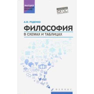 Андрей Руденко: Философия в схемах и таблицах. Учебное пособие Андрей Руденко: Философия в схемах и таблицах. Учебное пособие
