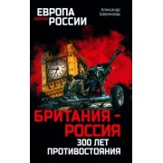 Александр Широкорад: Британия - Россия. 300 лет противостояния
