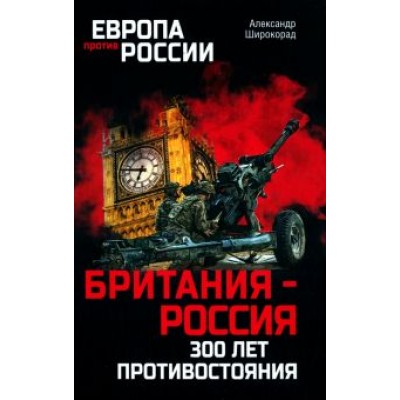 Александр Широкорад: Британия - Россия. 300 лет противостояния Александр Широкорад: Британия - Россия. 300 лет противостояния