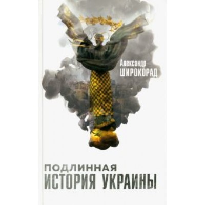 Александр Широкорад: Подлинная история Украины Александр Широкорад: Подлинная история Украины