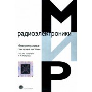 Мейджер, Френч, ван: Интеллектуальные сенсорные системы