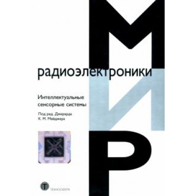 Мейджер, Френч, ван: Интеллектуальные сенсорные системы Мейджер, Френч, ван: Интеллектуальные сенсорные системы