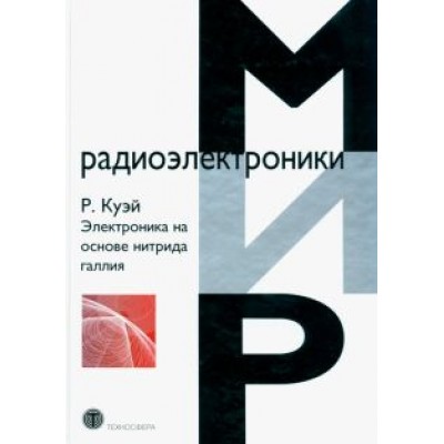 Куэй Рюдигер: Электроника на основе нитрида галлия Куэй Рюдигер: Электроника на основе нитрида галлия