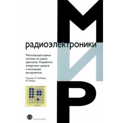 Многопроцессорные системы на одном кристалле.Разработка аппаратных средств и интеграция инструментов Многопроцессорные системы на одном кристалле.Разработка аппаратных средств и интеграция инструментов