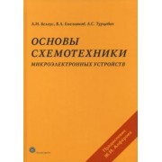 А. Белоус: Основы схемотехники микроэлектронных устройств