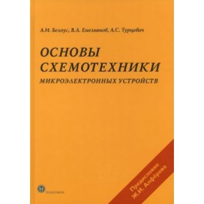 А. Белоус: Основы схемотехники микроэлектронных устройств А. Белоус: Основы схемотехники микроэлектронных устройств