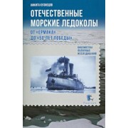 Никита Кузнецов: Отечественные морские ледоколы от "Ермака" до "50 лет Победы"