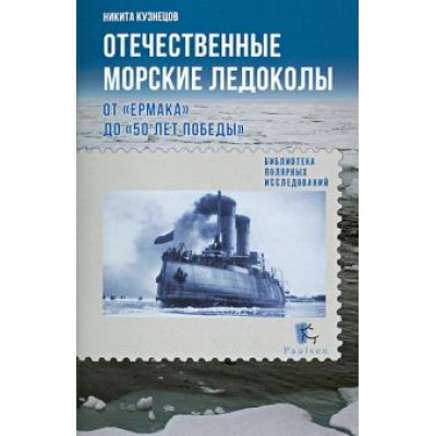 Никита Кузнецов: Отечественные морские ледоколы от Никита Кузнецов: Отечественные морские ледоколы от