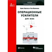 Картер, Манчини: Операционные усилители для всех