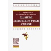 Чередниченко, Аньшаков, Кузьмин: Плазменные электротехнологические установки. Учебное пособие